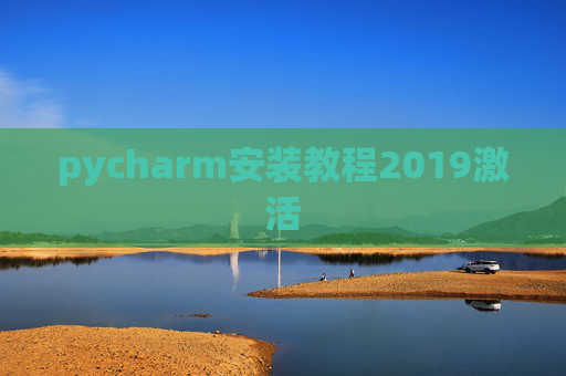 pycharm安装教程2019激活